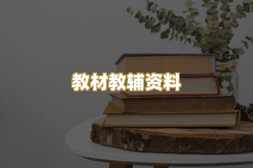 教材教辅资料