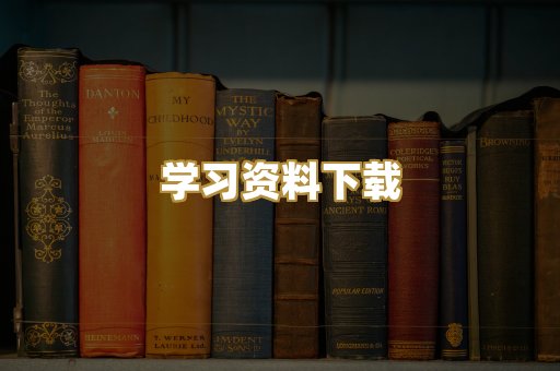 学习资料下载