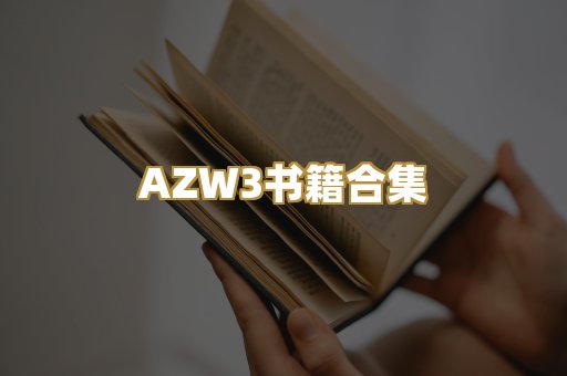 AZW3书籍合集