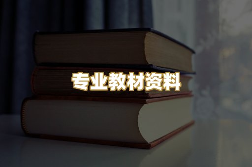 专业教材资料